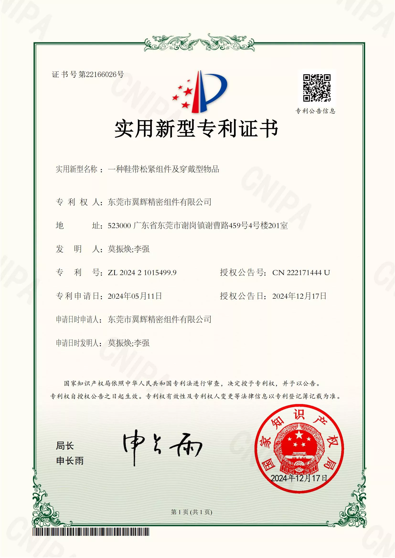 一种鞋带松紧组件及穿戴型物品-实用新型专利证书-20241218084412_01.jpg