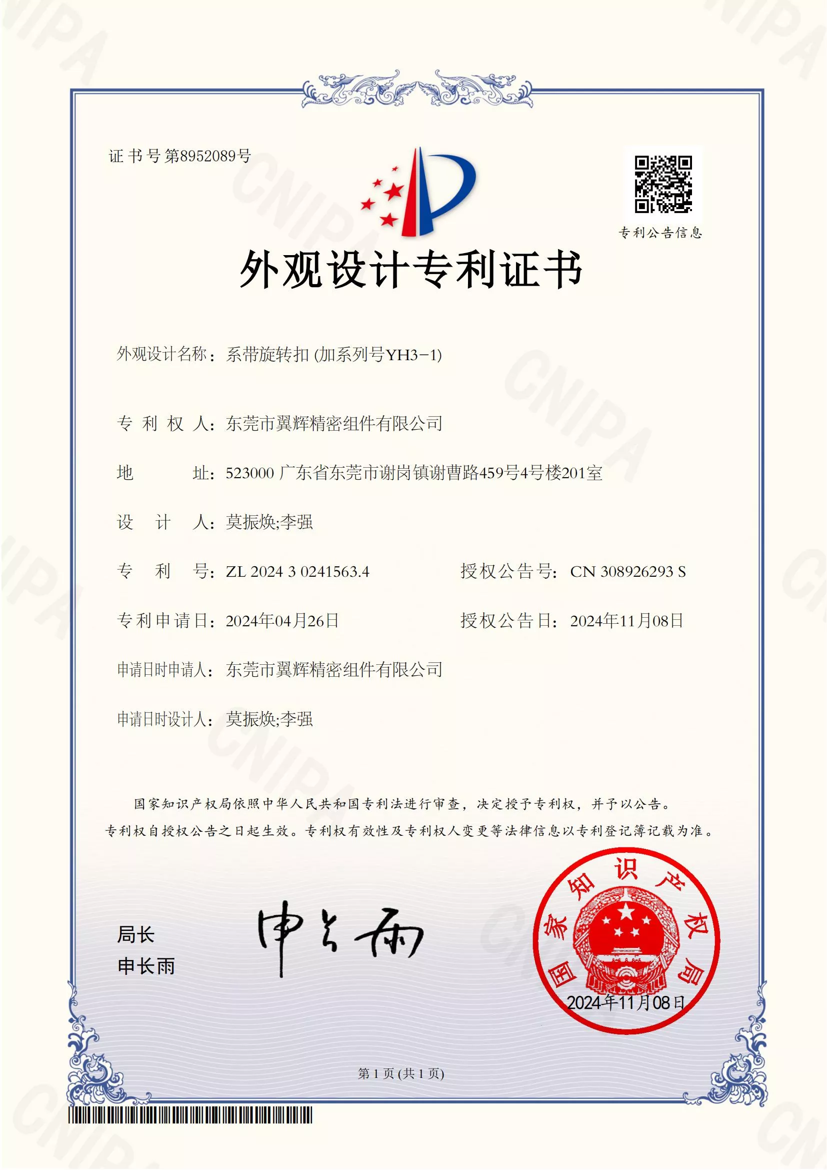 加系列号系带旋转扣 (YH3-1)-外观设计专利证书-20241108111725_01.jpg